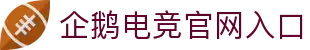企鹅电竞 - 专业电竞直播平台